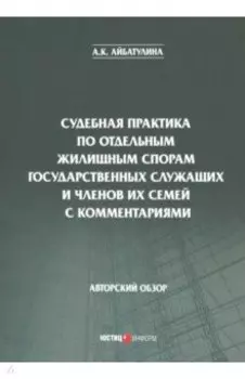 Судебная практика по отдельным жилищным спорам государственных служащих и членов их семей с коммент.