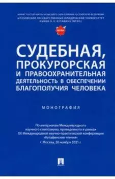 Судебная, прокурорская и правоохранительная деятельность в обеспечении благополучия человека