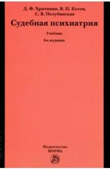 Судебная психиатрия. Учебник для вузов
