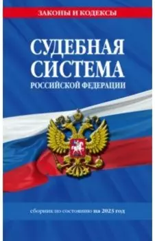 Судебная система Российской Федерации. Сборник по состоянию на 2023 год