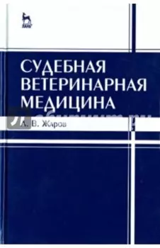 Судебная ветеринарная медицина. Учебник