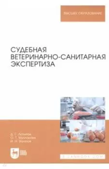 Судебная ветеринарно-санитарная экспертиза. Учебное пособие