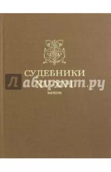 Судебники XV-XVI веков