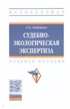 Судебно-экологическая экспертиза. Учебное пособие