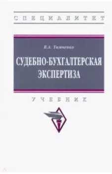 Судебно-бухгалтерская экспертиза. Учебник