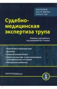 Судебно-медицинская экспертиза трупа. Том 1