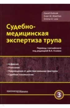 Судебно-медицинская экспертиза трупа. Том 3