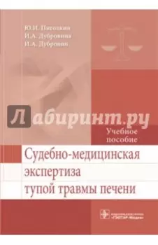 Судебно-медицинская экспертиза тупой травмы печени