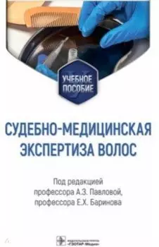 Судебно-медицинская экспертиза волос. Учебное пособие