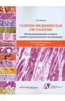 Судебно-медицинская гистология. Иллюстрированный алгоритм судебно-гистологического исследования