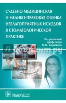 Судебно-медицинская и медико-правовая оценка неблагоприятных исходов в стоматологической практике