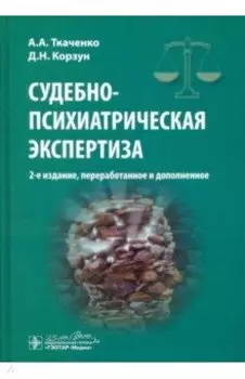 Судебно-психиатрическая экспертиза
