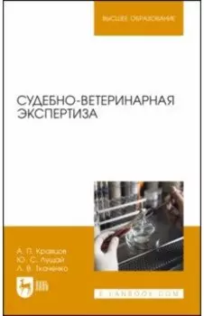 Судебно-ветеринарная экспертиза. Учебное пособие