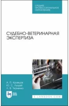 Судебно-ветеринарная экспертиза. Учебное пособие для СПО