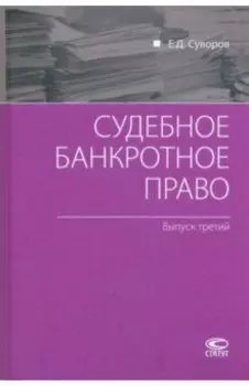 Судебное банкротное право. Выпуск третий