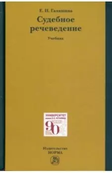 Судебное речеведение. Учебное пособие