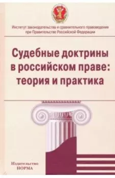 Судебные доктрины в российском праве. Теория и практика. Монография