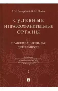 Судебные и правоохранительные органы. Курс лекций в 2-х томах. Том 2. Правоохранительные органы
