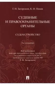 Судебные и правоохранительные органы. Курс лекций в 2 томах. Том 1. Судоустройство