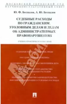 Судебные расходы по гражданским, уголовным делам и делам об административных правонарушениях