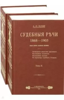 Судебные речи. В 2-х томах