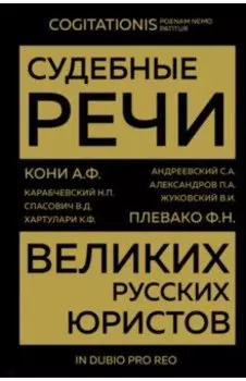 Судебные речи великих русских юристов