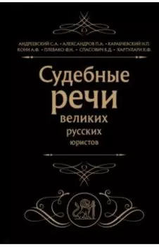 Судебные речи великих русских юристов