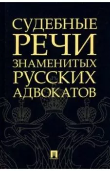 Судебные речи знаменитых русских адвокатов