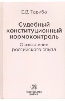 Судебный конституционный нормоконтроль. Осмысление российского опыта