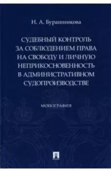 Судебный контроль за соблюдением права на свободу и личную неприкосновенность в административном суд