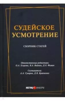 Судейское усмотрение: сборник статей