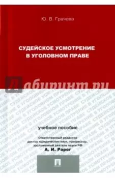 Судейское усмотрение в уголовном праве