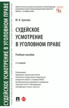Судейское усмотрение в уголовном праве. Учебное пособие