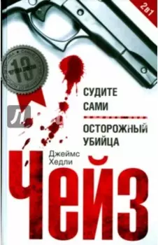 Судите сами. Осторожный убийца