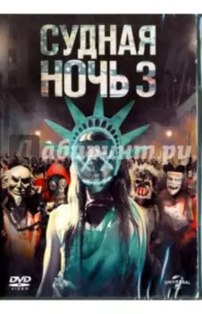Судная ночь 3 (DVD)