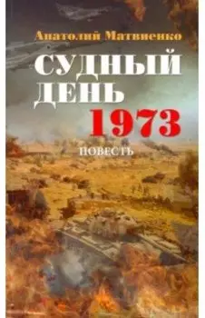 Судный день. 1973