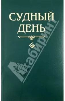 Судный день