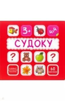 Судоку. 60 наклеек