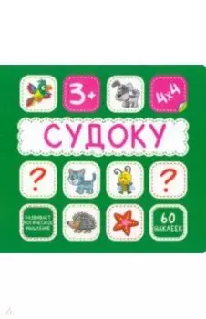 Судоку. 60 наклеек