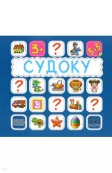 Судоку. 72 наклейки