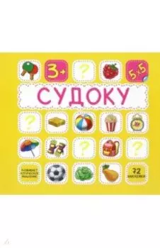 Судоку. 72 наклейки