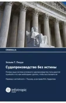 Судопроизводство без истины. Почему наша система уголовного судопроизводства стала дорогой ошибкой