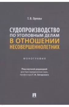 Судопроизводство по уголовным делам в отношении несовершеннолетних. Монография