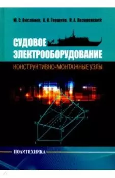 Судовое электрооборудование: конструктивно-монтажные узлы