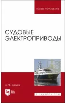 Судовые электроприводы. Учебник