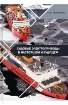 Судовые электроприводы в настоящем и будущем. Учебное пособие