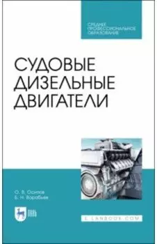 Судовые дизельные двигатели. Учебное пособие для СПО
