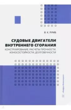 Судовые двигатели внутреннего сгорания. Конструирование, расчеты прочности, износостойкости