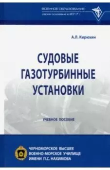 Судовые газотурбинные установки. Учебное пособие
