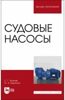 Судовые насосы. Учебное пособие